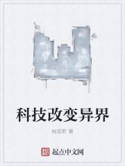 科技改变生活