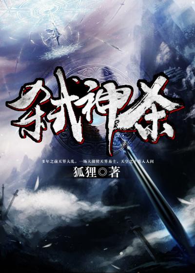 弑神杀佛比喻什么
