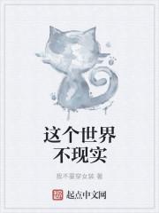 这个世界的现实