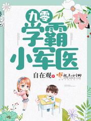九零学霸小军医 听书