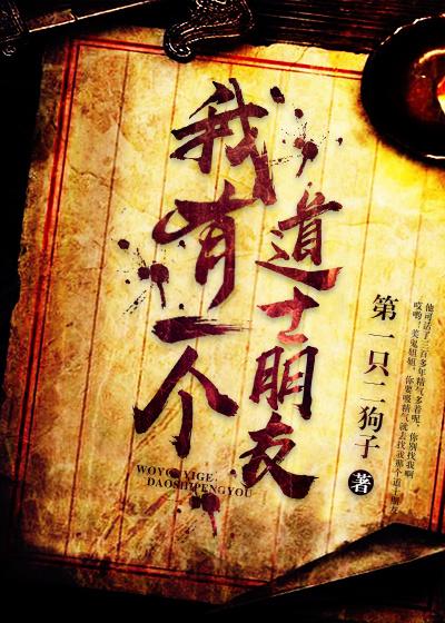 我有一个道长朋友真相