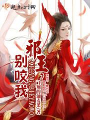 邪王别太拽女尊免费阅读