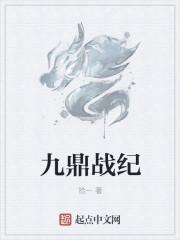 九鼎记免费读