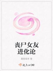 丧尸女友进化论 作者墨眼喵者