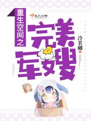 重生空间之完美军嫂 笔趣阁