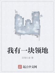 我有一块宝地免费阅