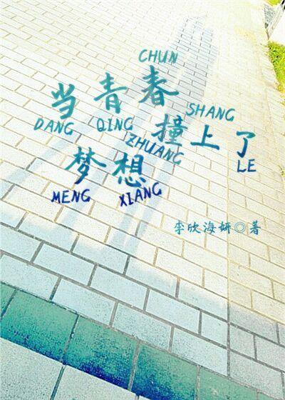 当青春遇见你剧情介绍