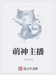 主播萌神胜歌身世