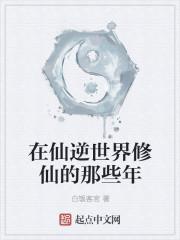 仙逆境界划分