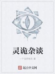 诡谈