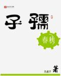 孺子是谁?
