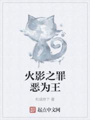 火影之邪恶起始作者枯叶其他的