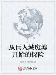 巨人城废墟怎么进入