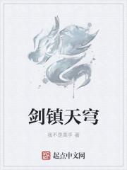 剑镇诸天沐潇三生最新章节