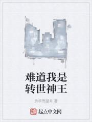 难道我是神