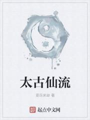 太古仙踪攻略