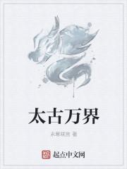 大古万界