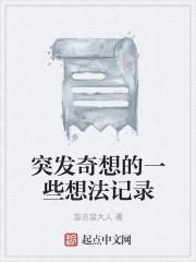 突发奇想怎么写