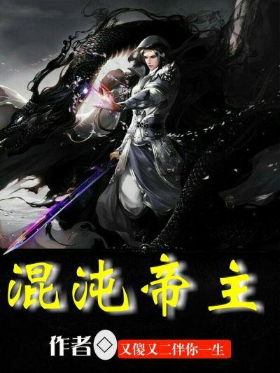 混沌帝主漫画