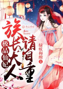 极品仙妃族长大人请自重