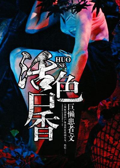 活色生香大结局香