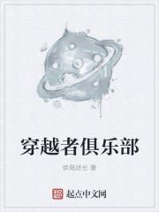 穿越者车友会