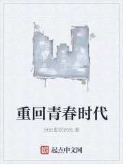 重回青春年少全文免费阅读