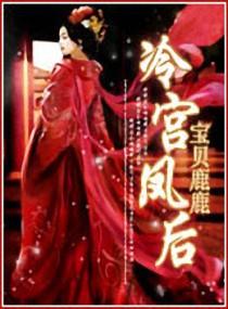 冷宫凰妃介绍