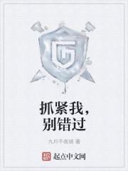 抓紧我的手下一句怎么说