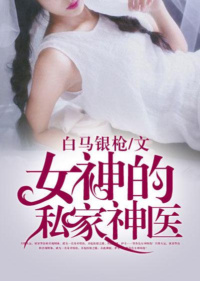 女神的私人医生免费