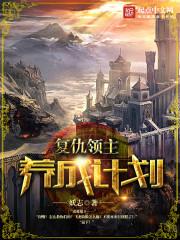 领主的复仇