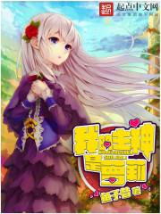 我的主神妹妹女主有谁