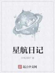星空日记主角