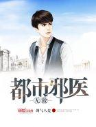 都市无敌邪少电子书