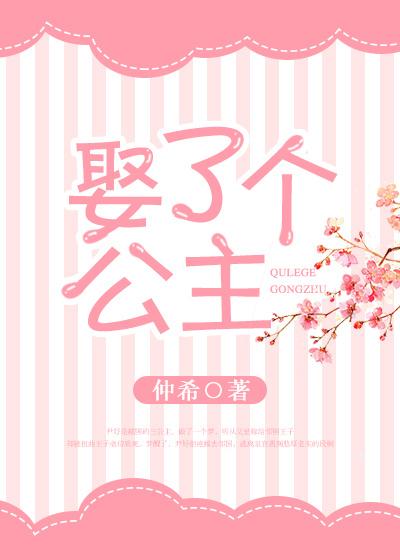 娶了个公主病视频