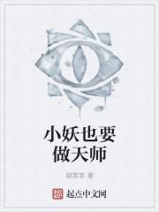 小妖不上天在线阅读