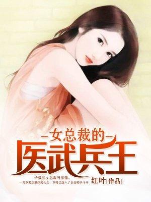 美女总裁的医武兵王免费阅读