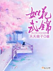 如花似锦下一句