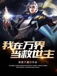 我在万界给主角