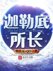 迦勒底所长奥尔加玛丽飞卢