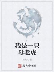 我是一只老虎作文500字