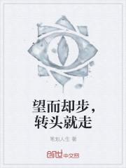 望而却步后一句
