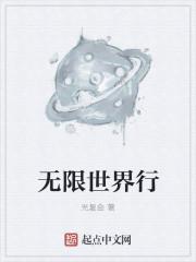 无限世界3