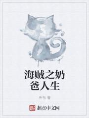 海贼王之奶爸元帅
