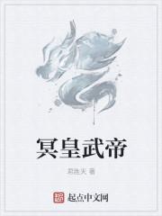 冥皇怎么样