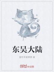 东吴的大将是谁