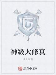 神级修炼系统免费阅读