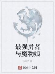 勇者与魔物娘游戏视频