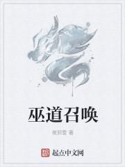 巫炤为什么复活