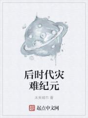 灾难纪元